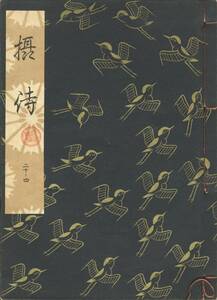 送料185円 20-4 同梱歓迎◆観世流大成版 謡本 攝待 摂待◆檜書店 謡曲 謡曲本