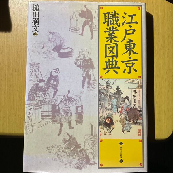 江戸東京職業図典 風俗画報 日本史 歴史
