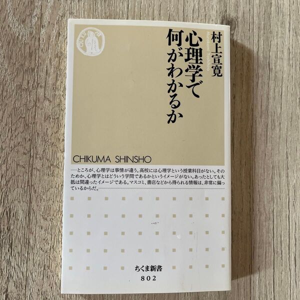 心理学で何がわかるか 本 心理学 人文 論理 遺伝 記憶 神経生理学 人間