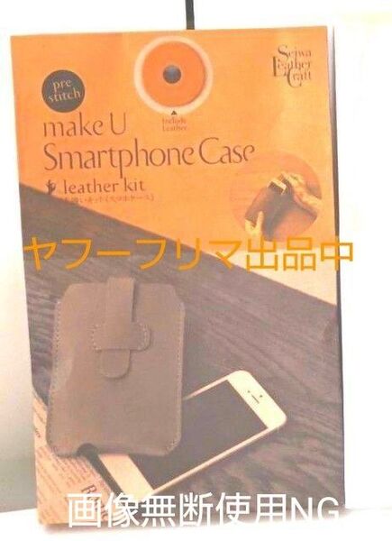 未使用未開封『革の手縫いキット』『スマホケース』キャメル レザークラフト 革の小物 ハンドメイド