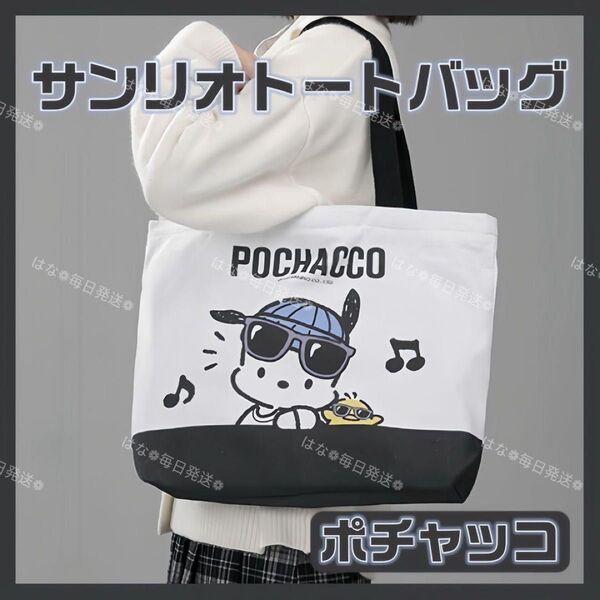 海外限定 正規品 サンリオ キャンバス トートバッグ エコバッグ サブバッグ 肩掛け 手提げ オシャレ 可愛い ポチャッコ