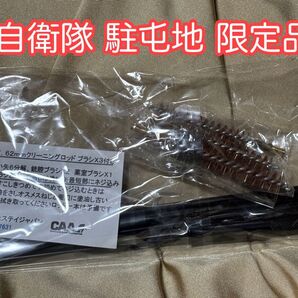 【自衛隊 駐屯地内 限定品】64式 7.62mm カリーニングロッドセット
