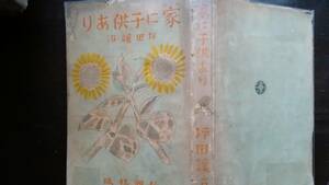 坪田譲治　『家に子供あり』　昭和14年　新潮社　状態は「可」です　　　　Ⅳ