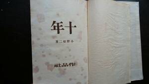 小野松二　『十年』　昭和15年　作品社　裸本、しけの為のヨレすべてのページにあります　　状態は「可」です　　　　Ⅳ