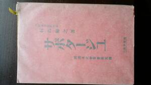 村島帰之　『サボタージュ』　大正9年　梅津書店　裸本、並品です　　Ⅳ