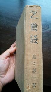 瀧本誠一　『乞食袋』　昭和4年初版　日本評論社　裸本、並品です　　　　Ⅳ