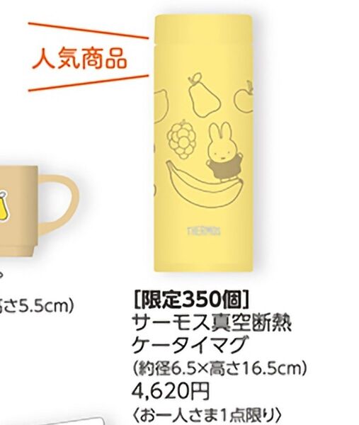 【新品未使用】 ミッフィー zakka フェスタ 真空断熱 サーモス ケータイマグ 水筒