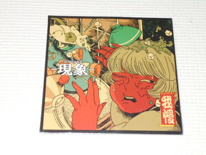 CD★GENSHOU 現象 我慢★新品未開封