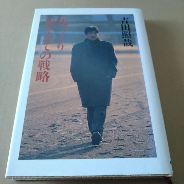 書籍「馬づくり馬そだての戦略」吉田照哉著