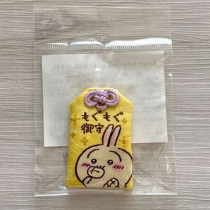 ちいかわ もぐもぐ本舗 お守り うさぎ