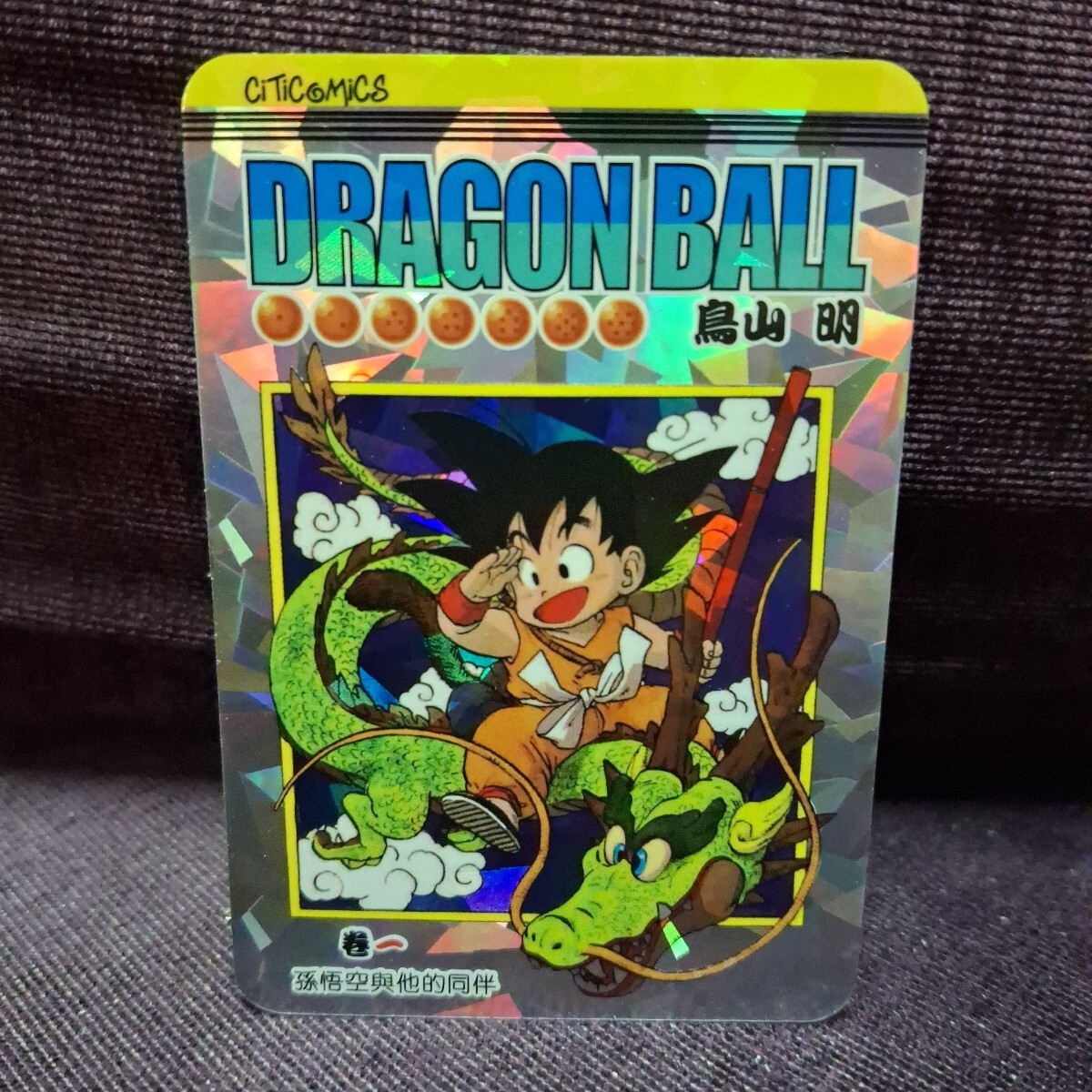 2025年最新】Yahoo!オークション -ドラゴンボール 1巻の中古品 2025年最新】Yahoo!オークション -ドラゴンボール 1巻の中古品