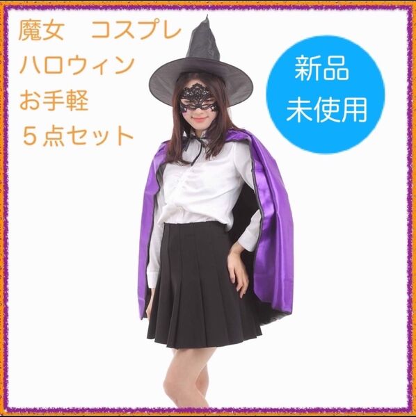 魔女 コスプレ ハロウィン お手軽 5点セット 初心者向け