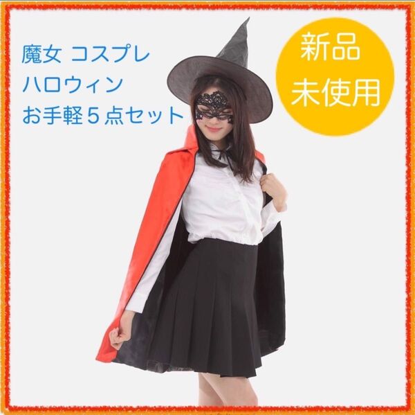 魔女 コスプレ ハロウィン お手軽 5点セット 初心者向け