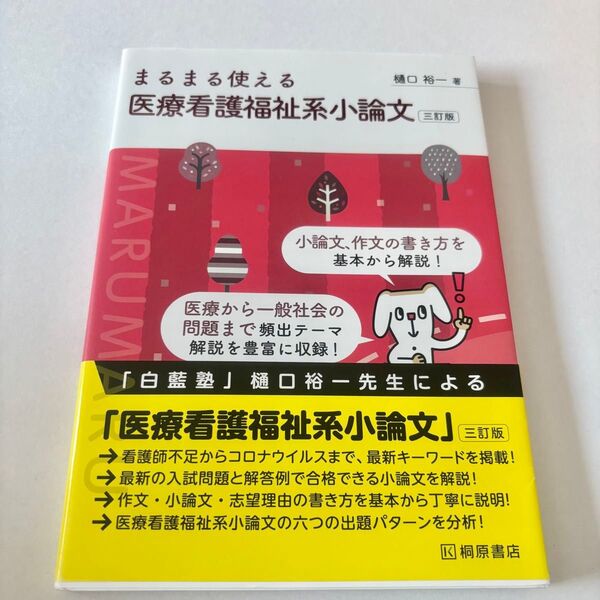 まるまる使える医療看護福祉系小論文 (3訂版) 樋口裕一/著
