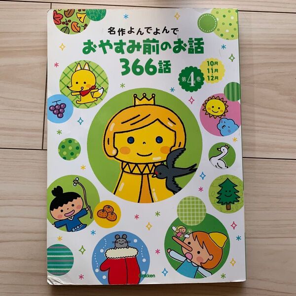 絵本 名作よんでよんで おやすみ前のお話 366話 第4巻 10月 11月 12月