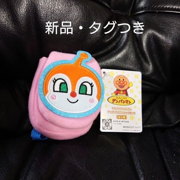 【新品・タグつき】それいけ!アンパンマン アップリケミニリュックポーチ ドキンちゃん