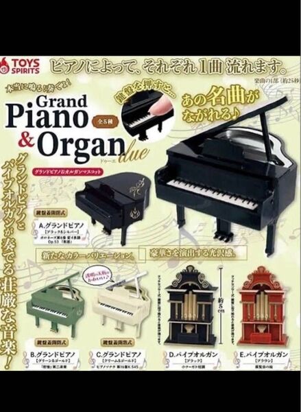 本当に鳴る!奏でよ! グランドピアノ&オルガンマスコット 全5種