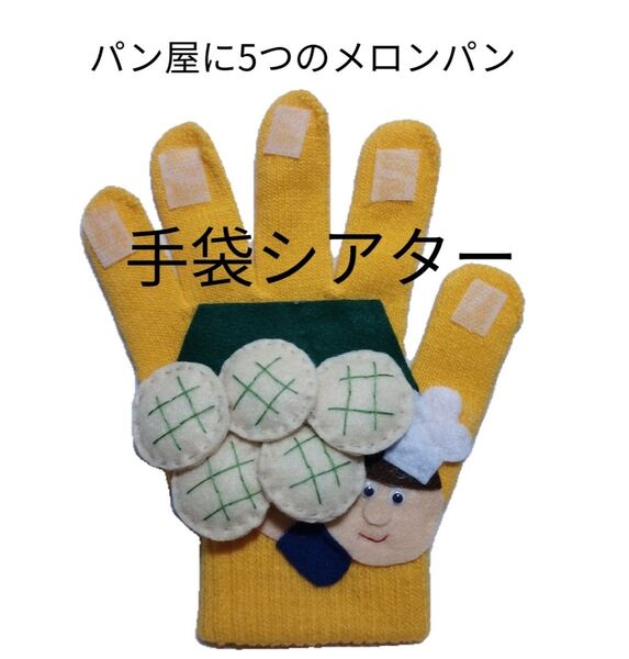 パン屋に5つのメロンパン 手袋シアター導入★