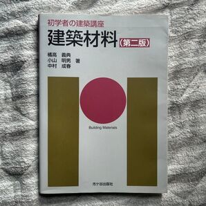 建築材料学の教科書