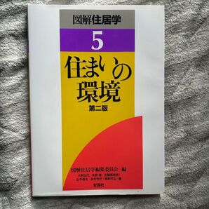 住まいの歴史教科書第二版