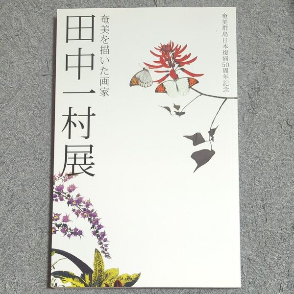 奄美を描いた画家 田中一村展 図録 / 「奄美を描いた画家 田中一村展 奄美群島