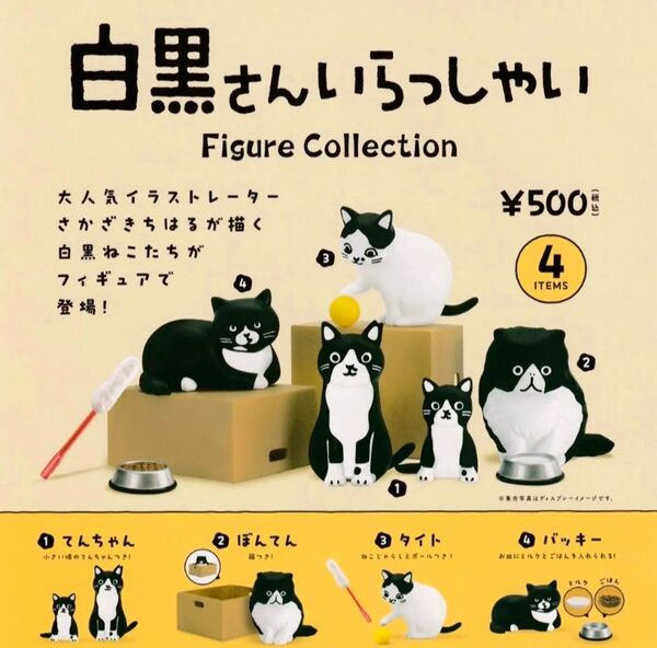 ケンエレファント 白黒さんいらっしゃい フィギュアコレクション 全4種 さかざきちはる ガチャ