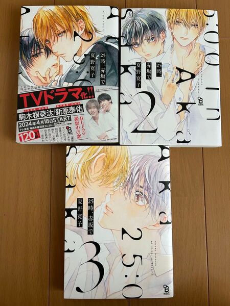 25時、赤坂で 1巻 2巻 3巻 まとめ売り BL コミック 漫画 夏野寛子