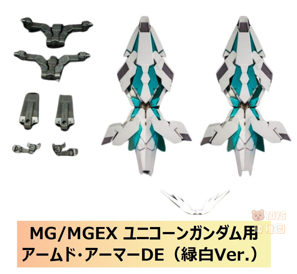 MG アームド・アーマーDE発動仕様(緑発光) 3個セット Yahoo!オークション -「mg アームドアーマーde」の落札相場