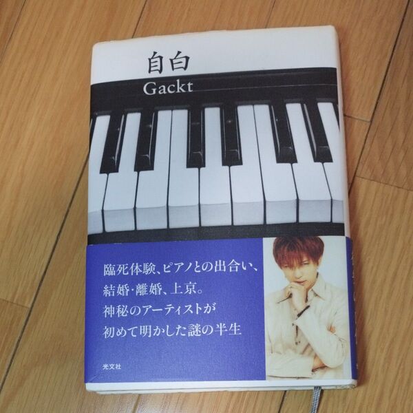 自白 Gackt Gackt/著