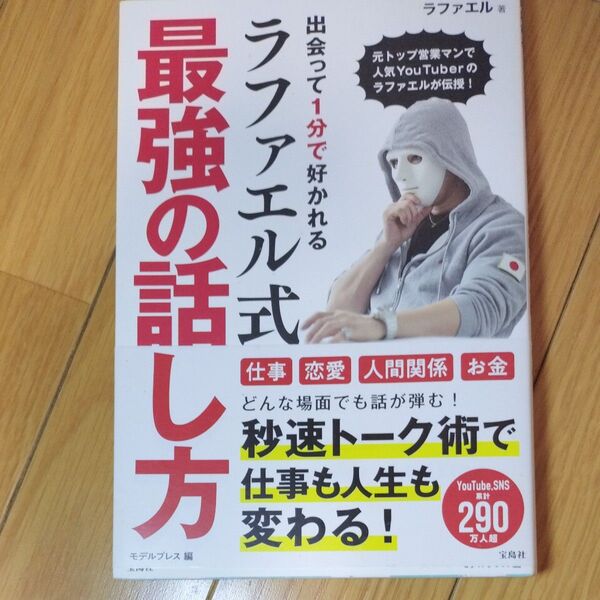 出会って1分で好かれるラファエル式最強の話し方 元トップ営業マンで人気YouTuberのラファエルが伝授! (出会って1分で好かれ