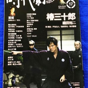 ㈱タツミムック 2008年1月1日発行 『時代劇マガジン』2008 Vol. 17 早乙女太一/内野聖陽/哀川翔/宮崎あおい