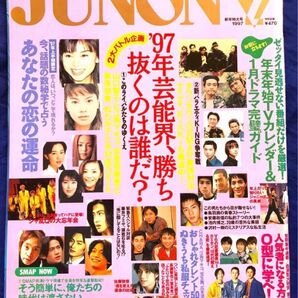 ㈱主婦と生活社 1997年2月1日発行 『JUNON ジュノン』1997年2月号 新年特大号 鳥羽潤/池内博之/藤井フミヤ