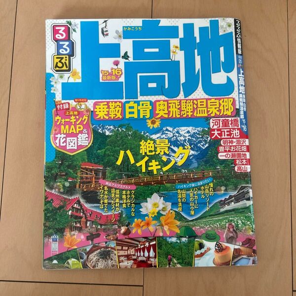 るるぶ 上高地 乗鞍