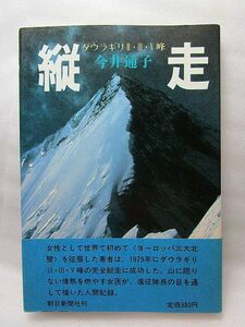 今井通子『縦走 ダウラギリⅡ・Ⅲ・Ⅴ峰』(朝日新聞出版/帯/昭和56年初版)登山 