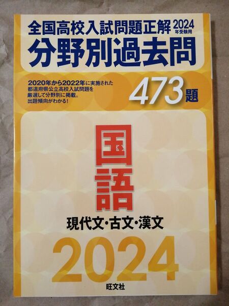 全国高校入試問題正解 国語 分野別過去問 2024