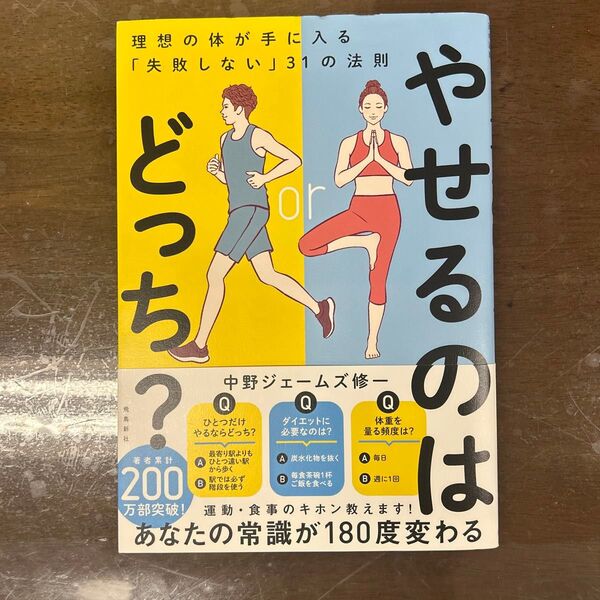やせるのはどっち? 理想の体が手に入る「失敗しない」31の法則 中野ジェームズ修一/著