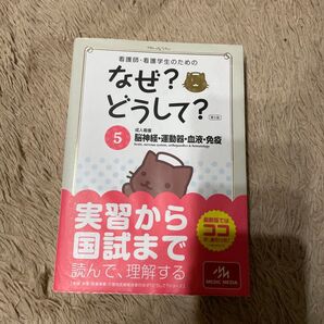 看護師・看護学生のためのなぜ?どうして? 5 (看護師・看護学生のための) (第5版) 医療情報科学研究所/編集