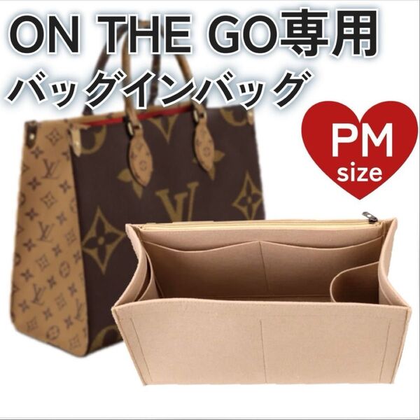 バッグインバッグ オンザゴー PM ベージュ インナーバッグ ポーチ 小物入れ