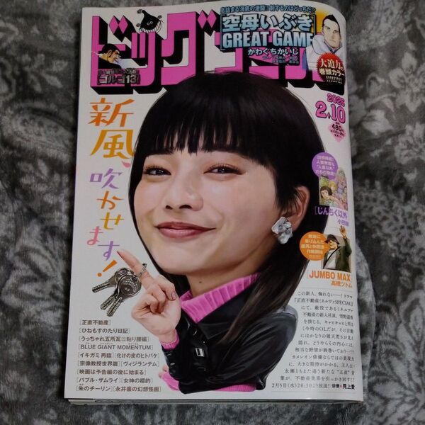 ビッグコミック 2025年2月10日号 (小学館)