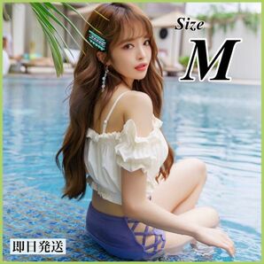 ビキニ M オフショルダー フリル ハイウエスト オフショル セパレート 水着 体型カバー アイボリー レディース 韓国 白 青