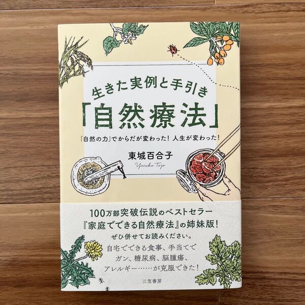 生きた実例と手引き「自然療法」