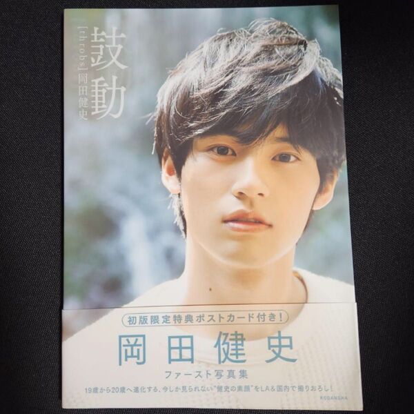 ファースト写真集 鼓動 岡田健史/著 鼓動 帯付