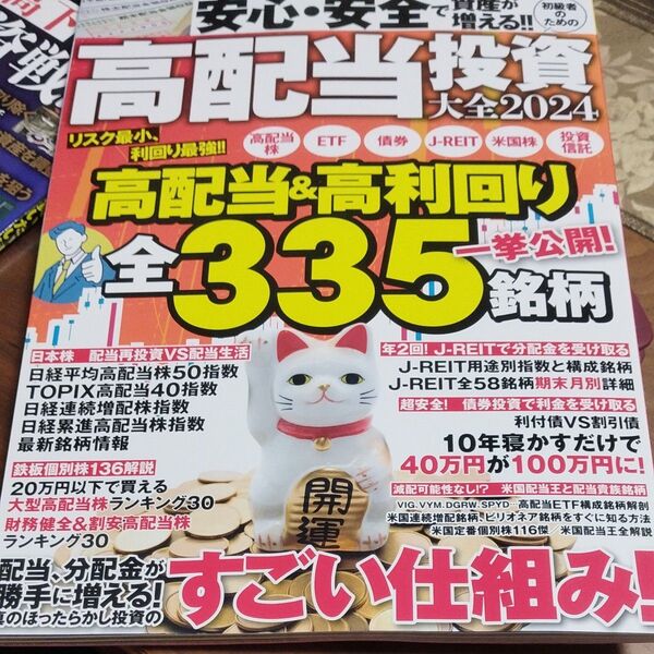 安心安全で資産が増える!! 初級者のための高配当投資大全 2024