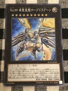 遊戯王 No.99 希望皇龍ホープドラグーン スーパーレアカード