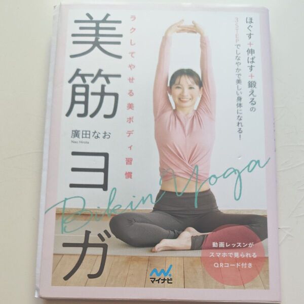 美筋ヨガ ラクしてやせる美ボディ習慣 廣田なお/著