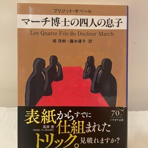 マーチ博士の四人の息子 (ハヤカワ・ミステリ文庫 HM 213-1) ブリジット・オベール/著 堀茂樹/訳 藤本優子/訳