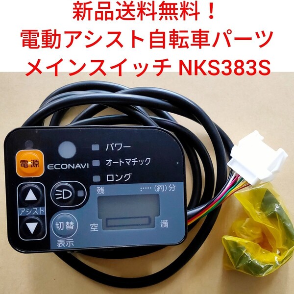 【新品送料無料】 Panasonic メインスイッチ NKS383S電動アシスト 自転車 パナソニック リモコン 電源