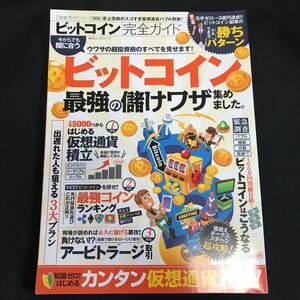 ビットコイン完全ガイド 最強の儲けワザ集めました!