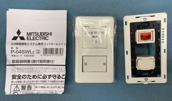 三菱 P-04SWL2 24 時間換気システム用 コントロールスイッチ