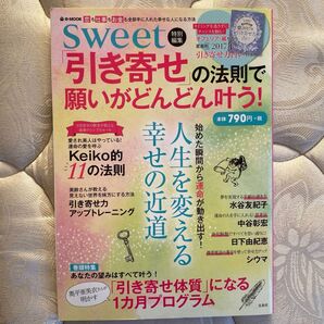 Sweet特別編集「引き寄せ」の法則で願いがどんどん叶う!